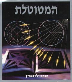 המטוטלת