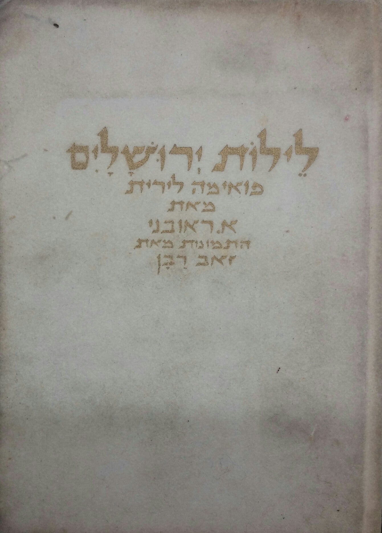 לילות ירושלים: פואימה לירית / התמונות מאת זאב רבן