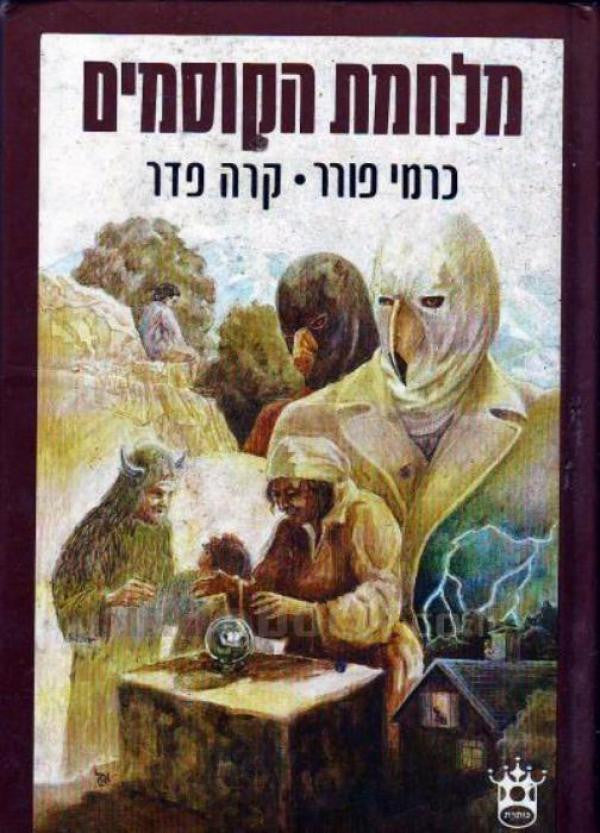 מלחמת הקוסמים