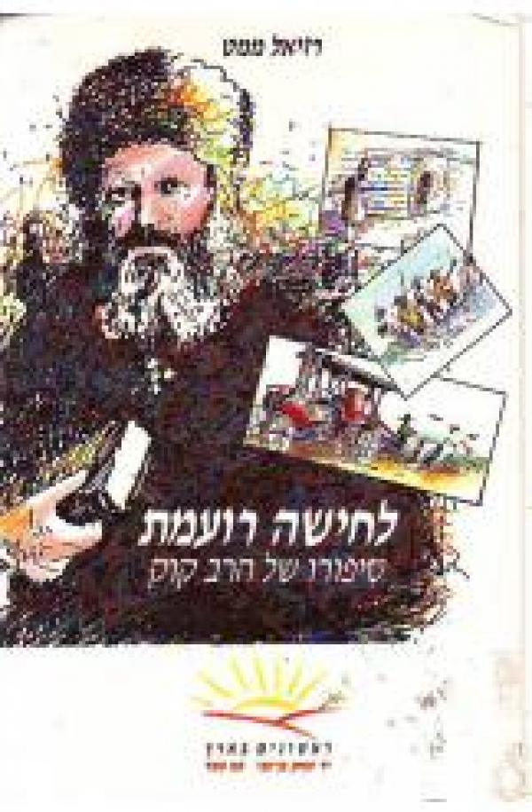 לחישה רועמת / סיפורו של הרב קוק