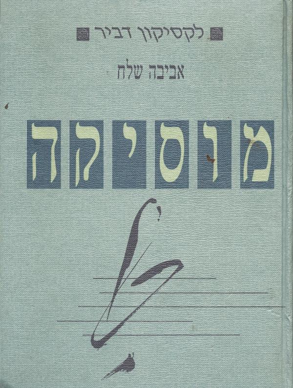 מוסיקה: לקסיקון דביר