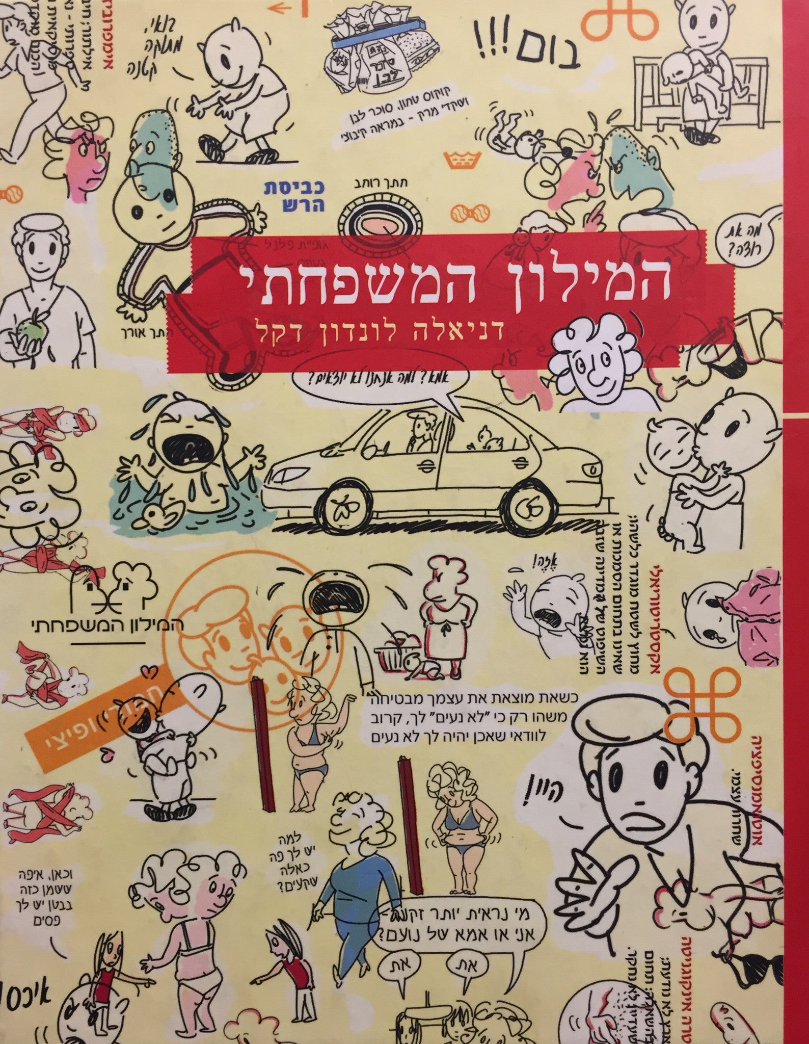 המילון המשפחתי