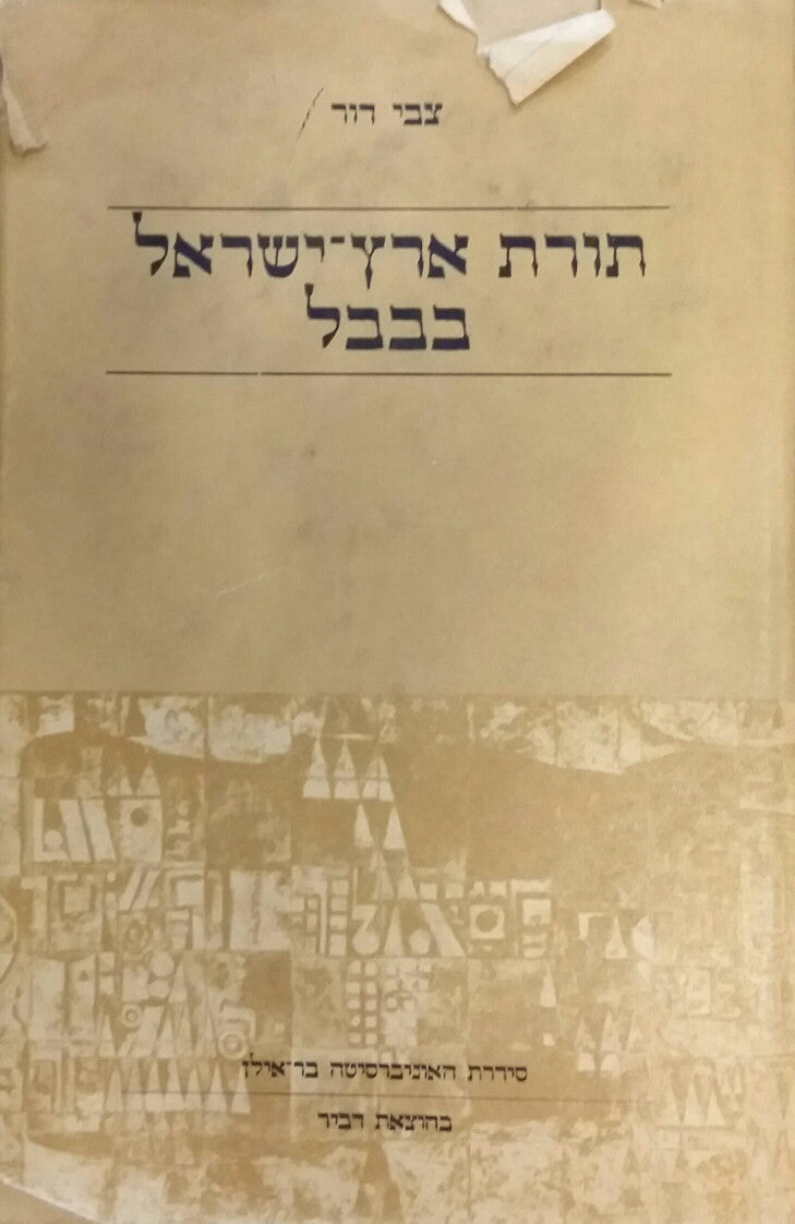 תורת ארץ ישראל בבבל