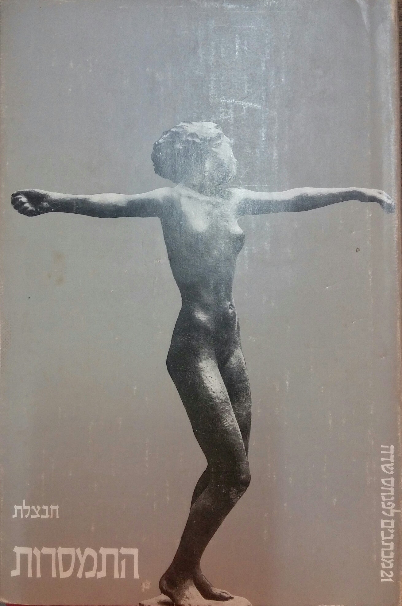 התמסרות / 21 מכתבים לפנחס שדה