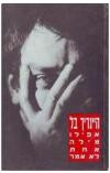אפילו מילה אחת לא אמר