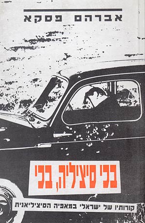 בכי סיציליה בכי / קורותיו של ישראלי במאפיה הסיציליאנית
