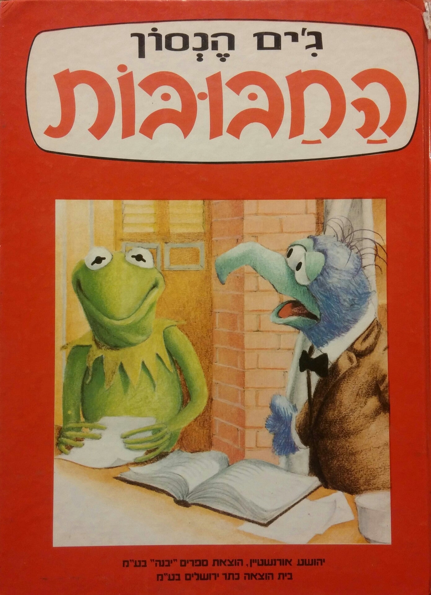 החבובות