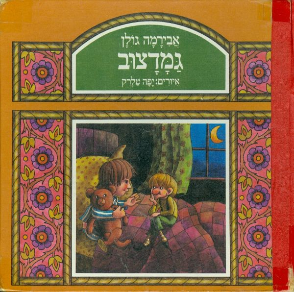 גמדצוב