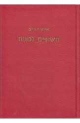 חשופים למוות / סיפורה של היחידה הצבאית הנועזת ביותר בתולדות הלחימה