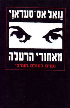 מאחורי הרעלה / נשים בעולם הערבי