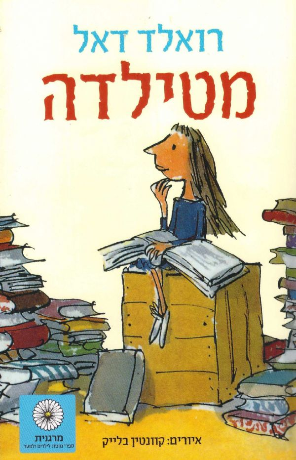 מטילדה / תרגום יעל ענבר