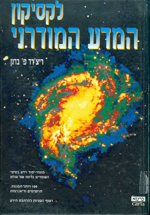 לקסיקון המדע המודרני