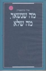 מה שנשאר, מה שלא