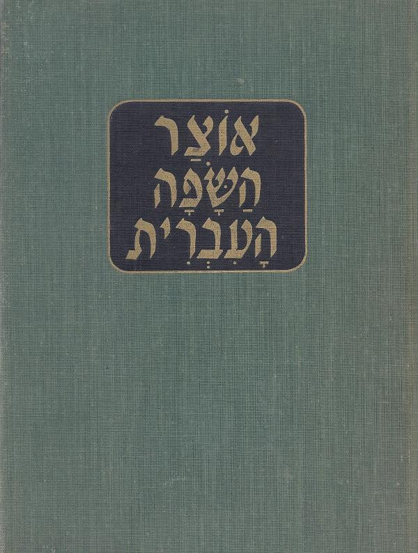 אוצר השפה העברית