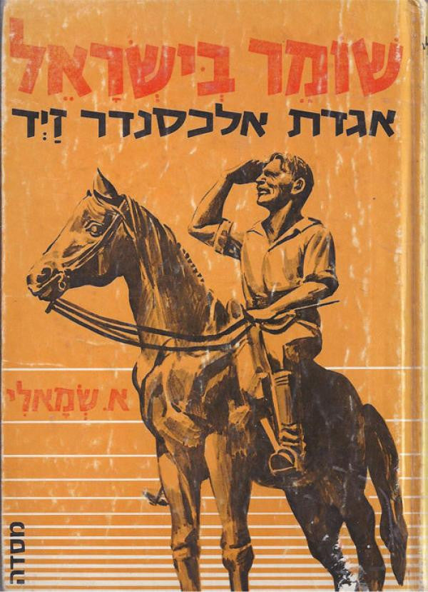 שומר בישראל / אגדת אלכסנדר זייד