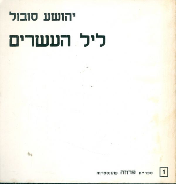 ליל העשרים