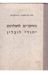 מחקרים לתולדות יהודי לובלין