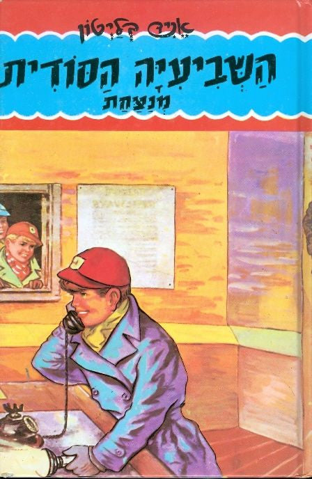 השביעיה הסודית 4 : מנצחת