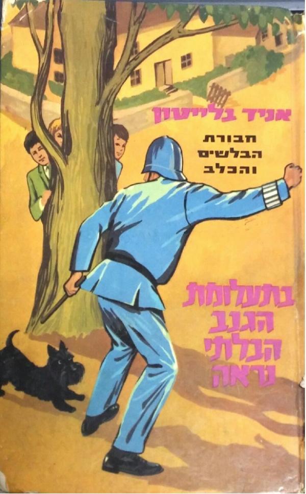חבורת הבלשים והכלב 8 / בתעלומת הגנב הבלתי נראה