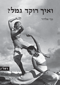 ואיך רוקד גמל?
