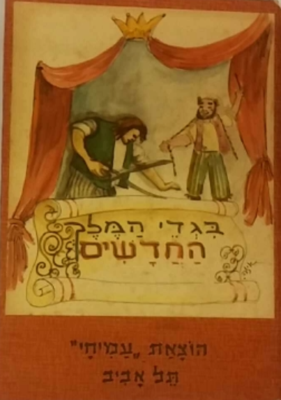 בגדי המלך החדשים