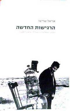 הרגישות החדשה / קולנוע ישראלי מודרני בשנות השישים והשבעים