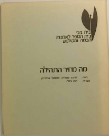 מה מחיר התהילה