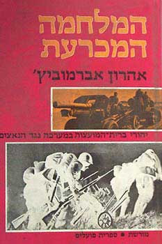 המלחמה המכרעת / יהודי ברית המועצות במערכה נגד הנאצים