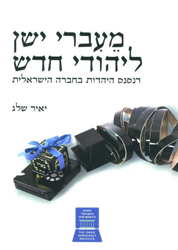 מעברי ישן ליהודי חדש / רנסנס היהדות בחברה הישראלית