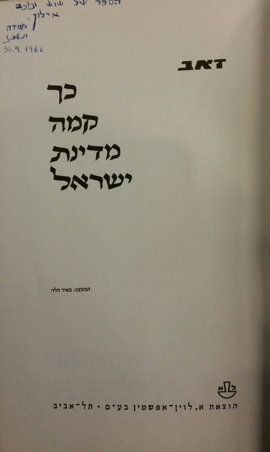 כך קמה מדינת ישראל