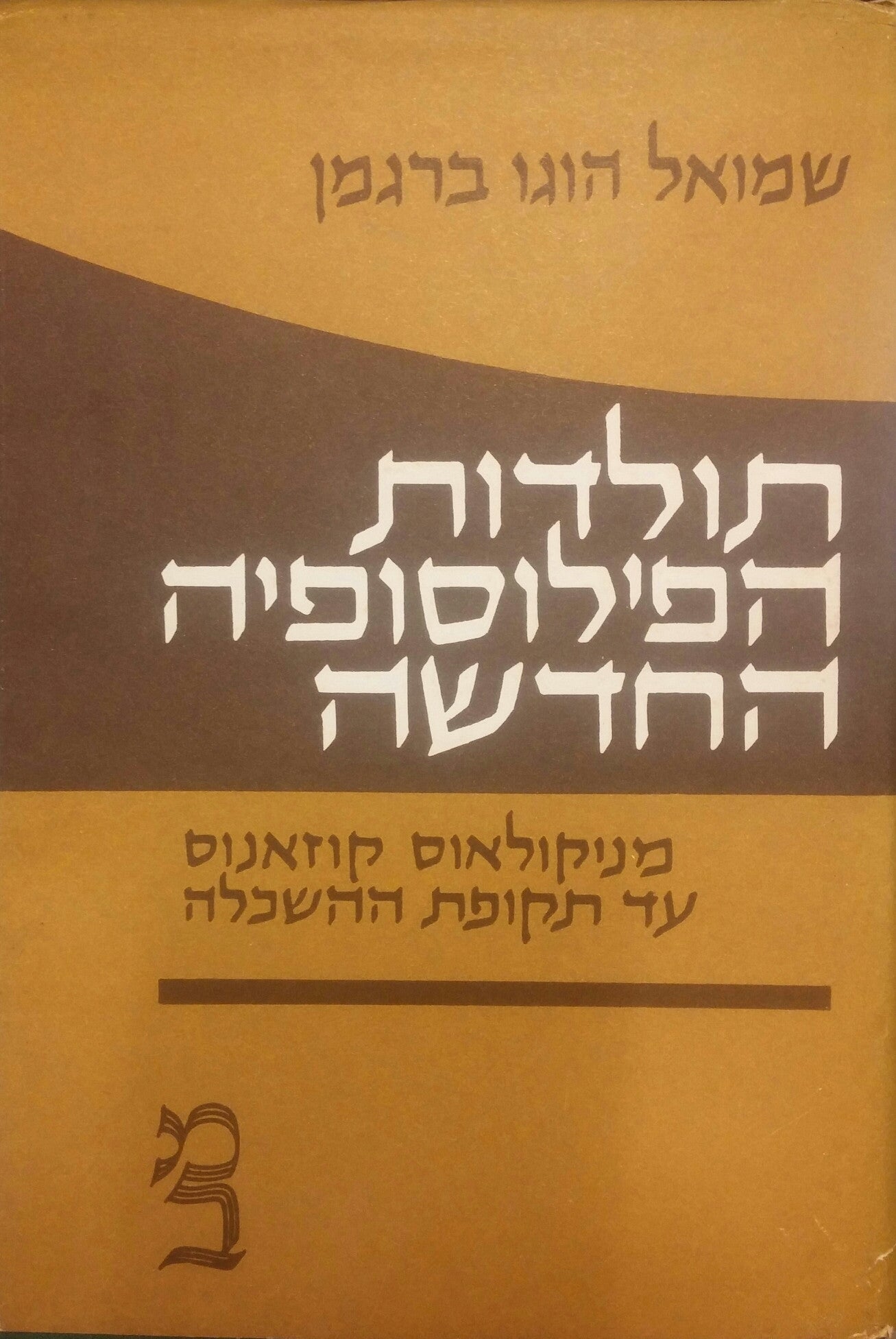 תולדות הפילוסופיה החדשה: [כרך א] / מניקולאוס קוזאנוס עד תקופת ההשכלה / מוקדש ע"י המחבר