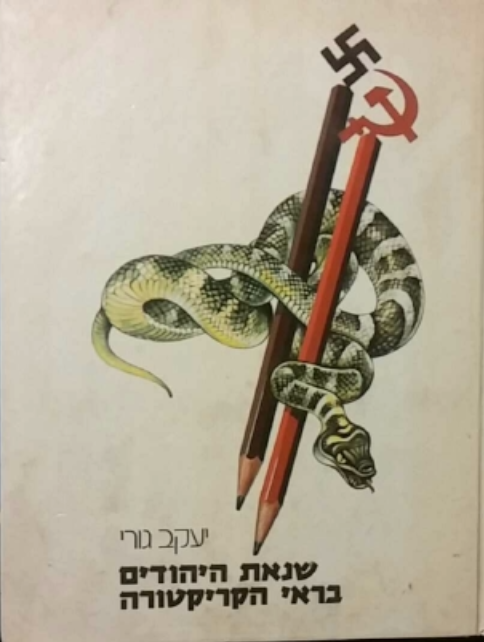 שנאת היהודים בראי הקריקטורה