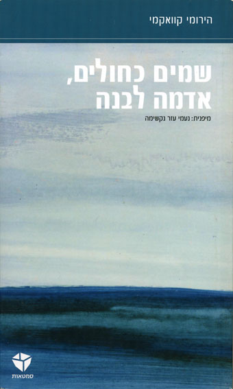 שמים כחולים, אדמה לבנה