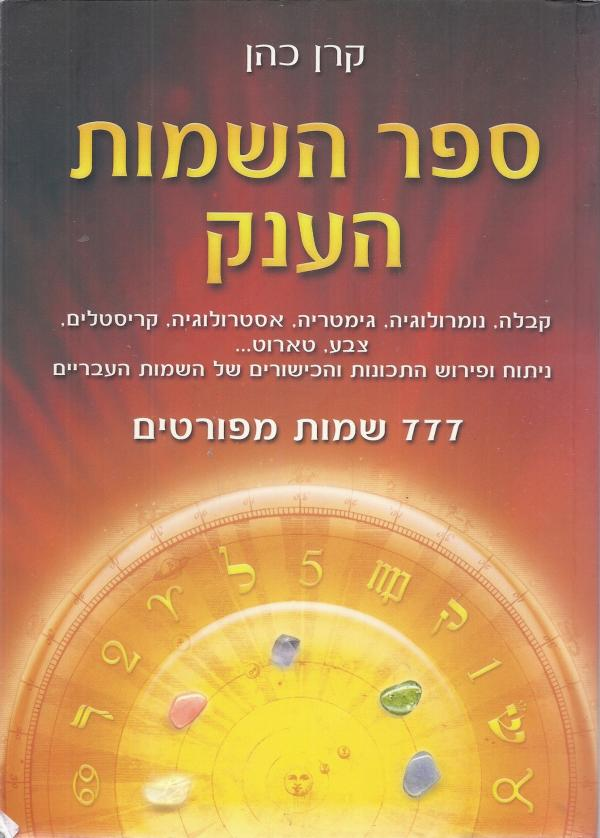 ספר השמות הענק