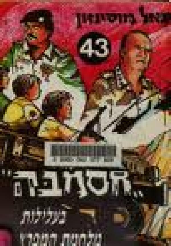 חסמבה 43 : בעלילות מלחמת המפרץ