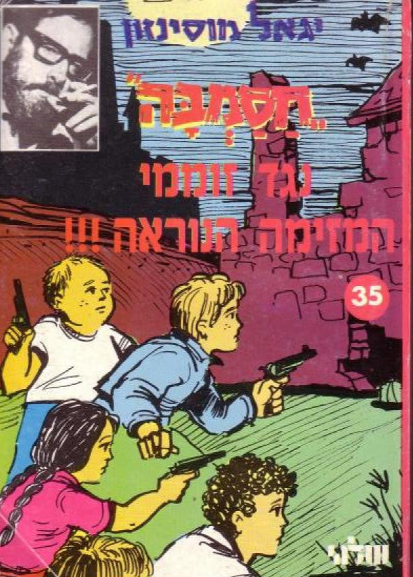 חסמבה 35 : נגד זוממי המזימה הנוראה