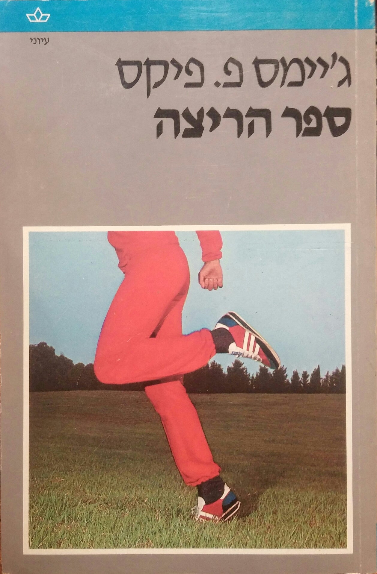 ספר הריצה