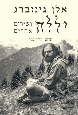יללה / ושירים אחרים