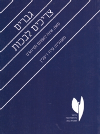 גברים צריכים לבכות / מאנגלית: עידו ריקלין