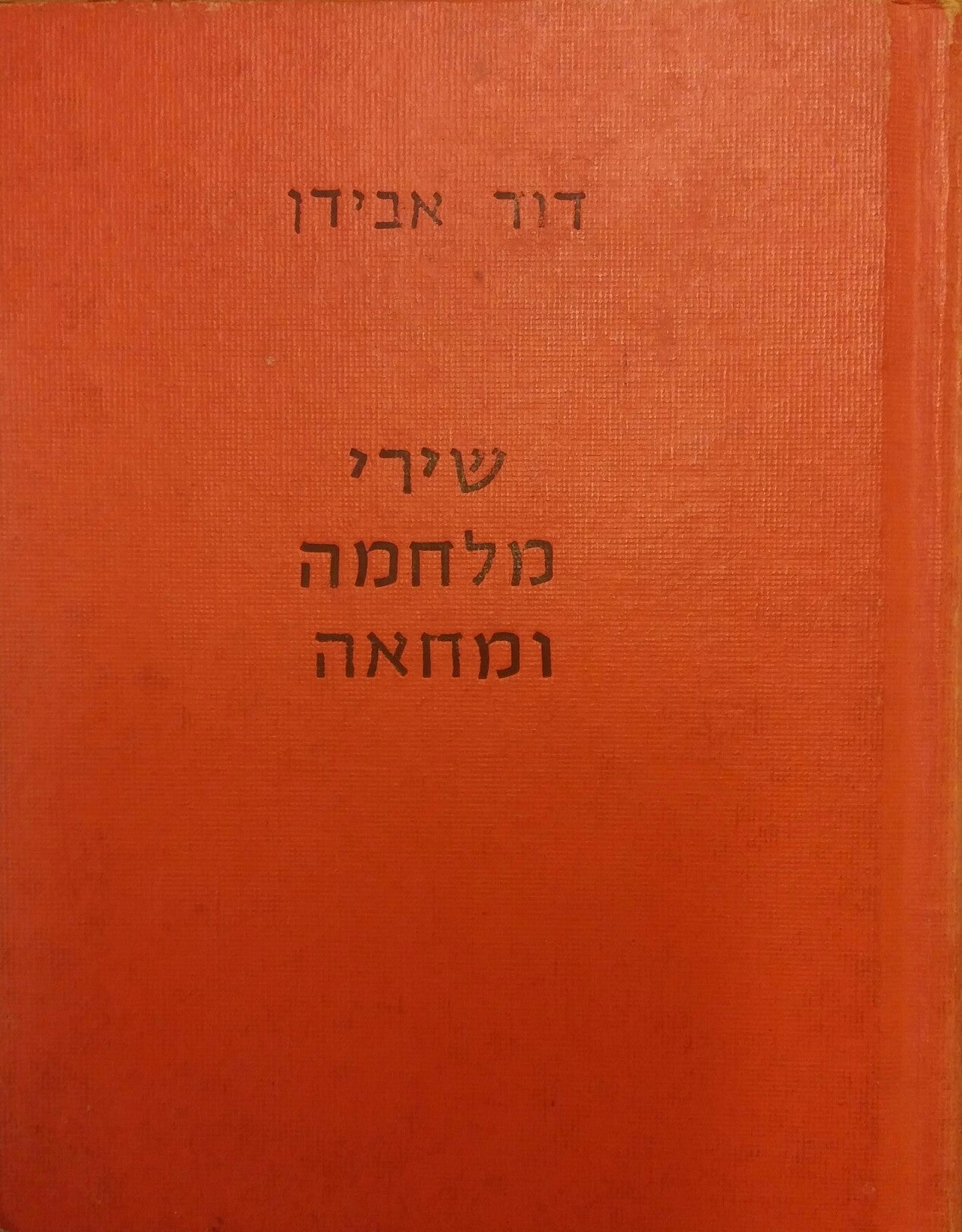 שירי מלחמה ומחאה