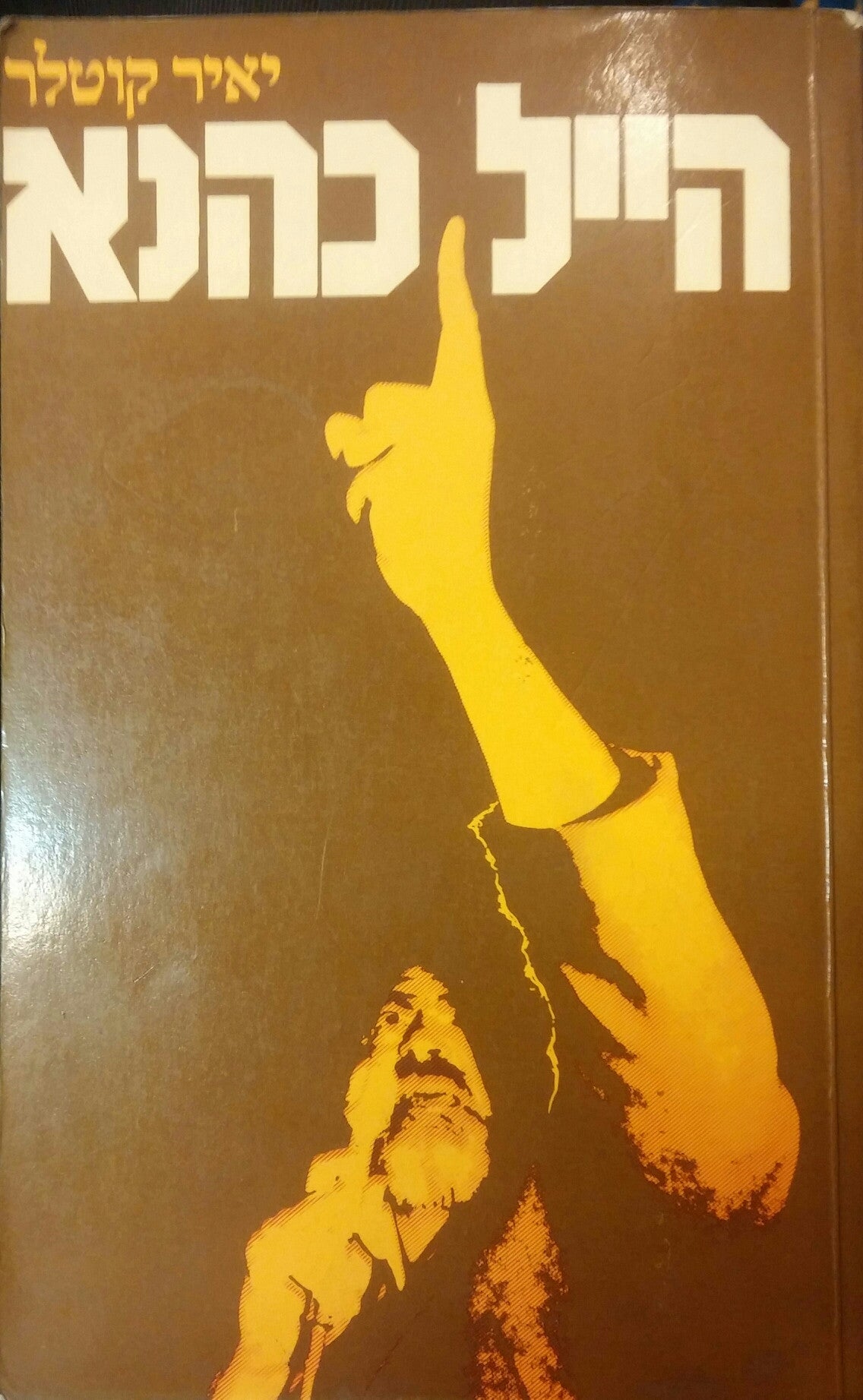 הייל כהנא