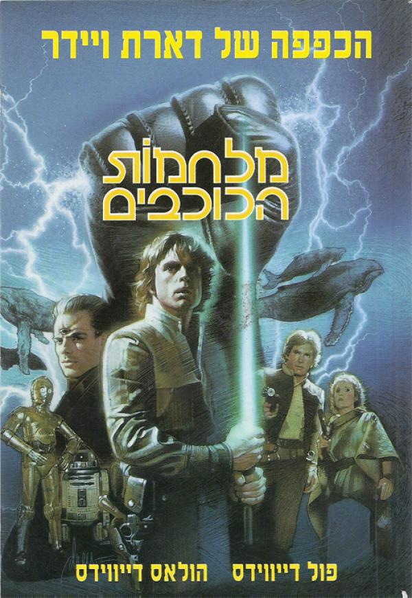 מלחמות הכוכבים 1 : הכפפה של דארת ויידר