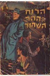 הרוח של ההר השחור