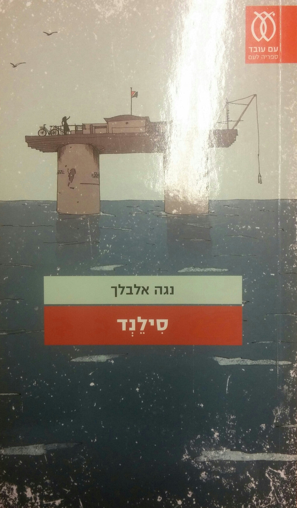 סילנד
