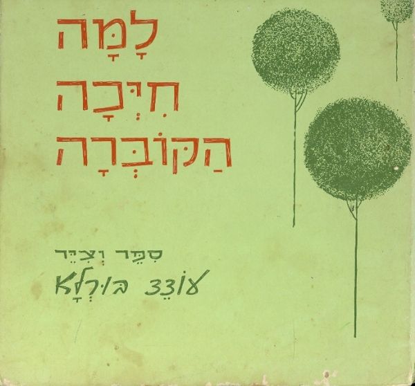 למה חיכה הקוברה