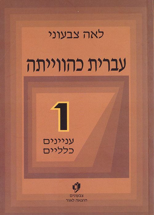 עברית כהווייתה / חלק ראשון - עניינים כלליים