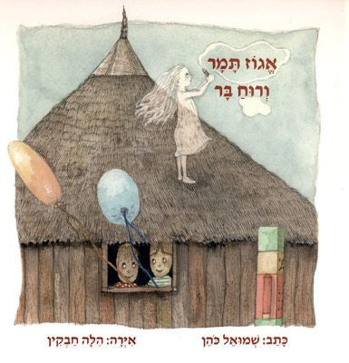 אגוז תמר ורוח בר