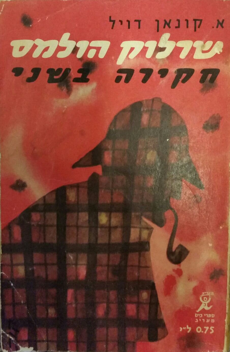 שרלוק הולמס/ חקירה בשני