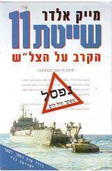 שייטת 11 / הקרב על הצל"ש