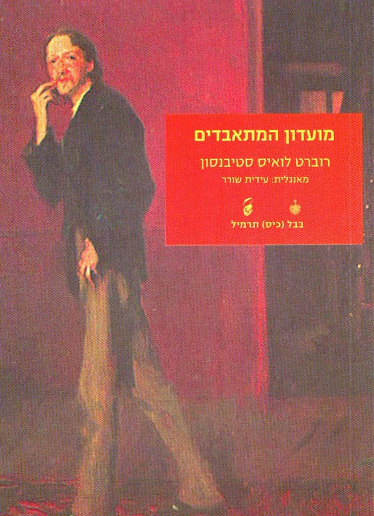 מועדון המתאבדים / תרגום עידית שורר